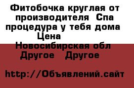 Фитобочка круглая от производителя. Спа-процедура у тебя дома! › Цена ­ 55 800 - Новосибирская обл. Другое » Другое   